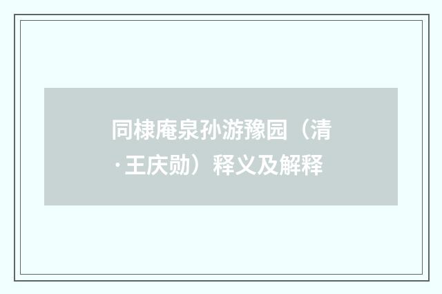 同棣庵泉孙游豫园（清·王庆勋）释义及解释