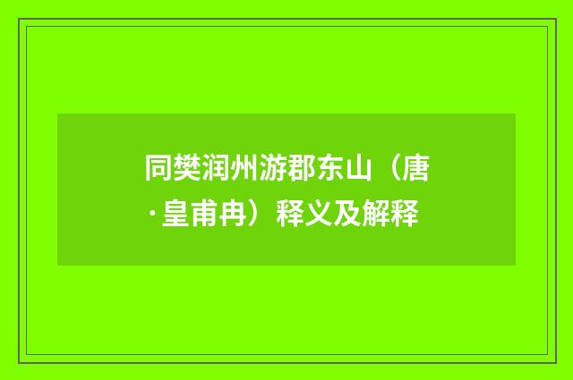同樊润州游郡东山（唐·皇甫冉）释义及解释