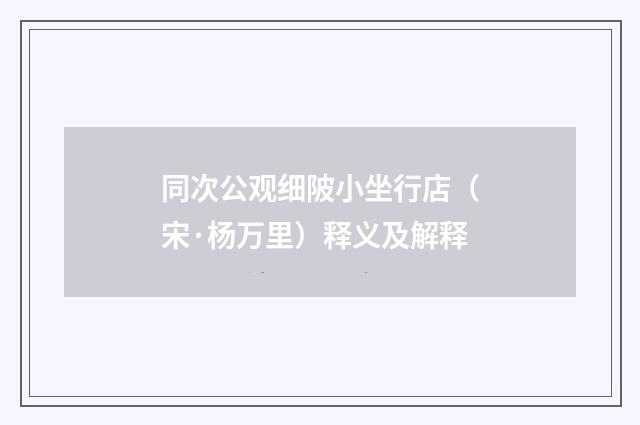 同次公观细陂小坐行店（宋·杨万里）释义及解释