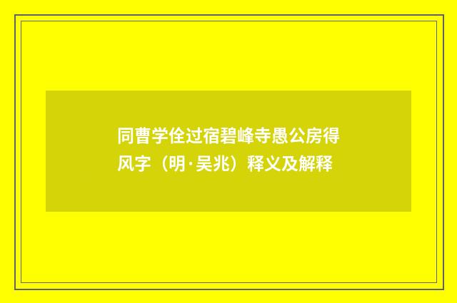 同曹学佺过宿碧峰寺愚公房得风字（明·吴兆）释义及解释