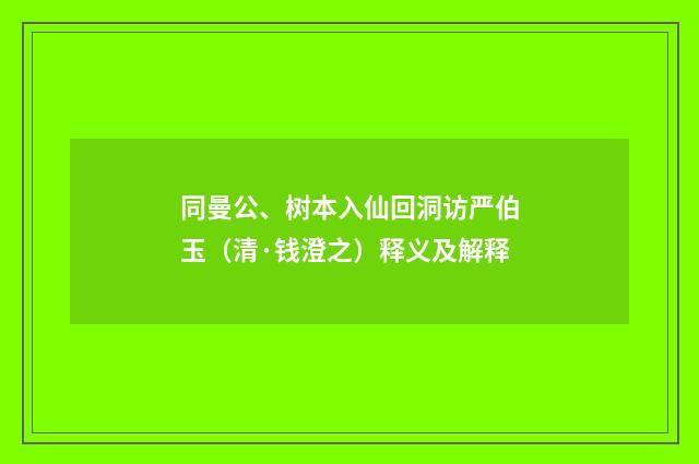 同曼公、树本入仙回洞访严伯玉（清·钱澄之）释义及解释
