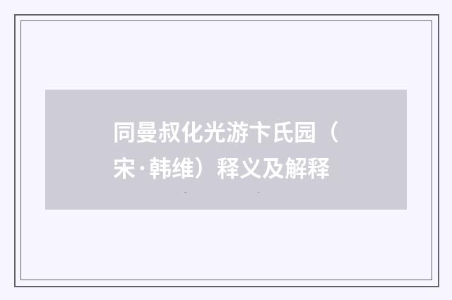 同曼叔化光游卞氏园（宋·韩维）释义及解释