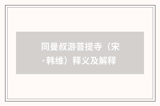 同曼叔游菩提寺（宋·韩维）释义及解释
