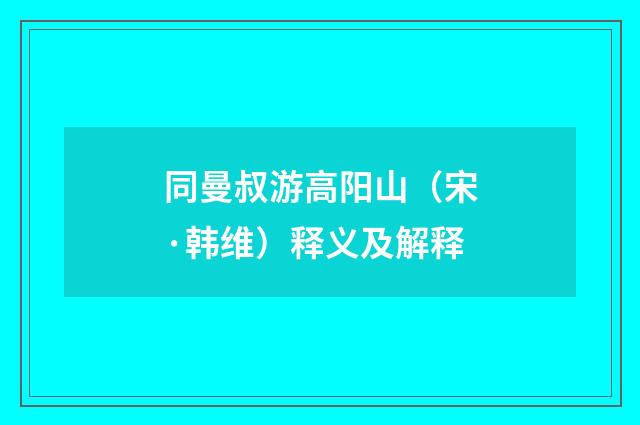 同曼叔游高阳山（宋·韩维）释义及解释