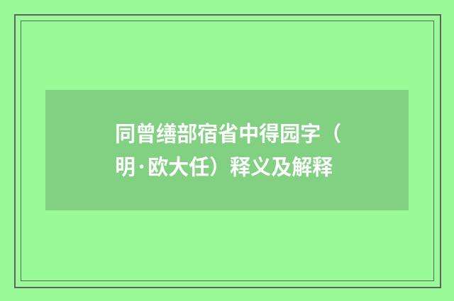 同曾缮部宿省中得园字（明·欧大任）释义及解释