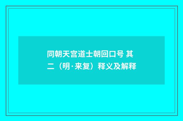 同朝天宫道士朝回口号 其二（明·来复）释义及解释