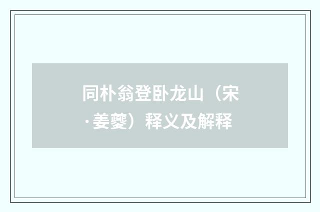 同朴翁登卧龙山（宋·姜夔）释义及解释