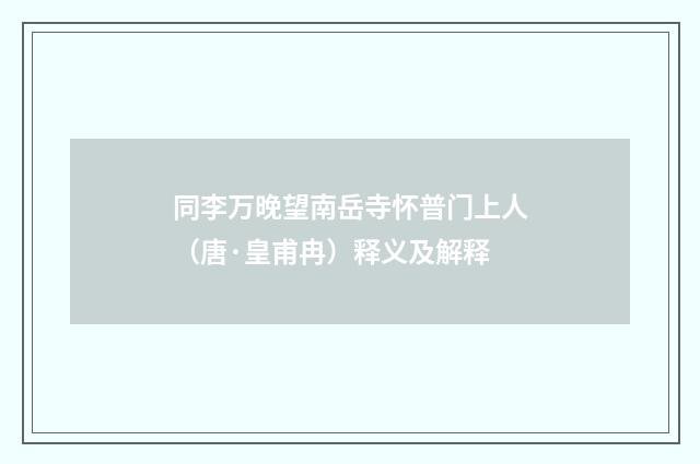 同李万晚望南岳寺怀普门上人（唐·皇甫冉）释义及解释