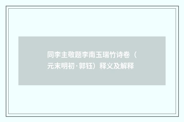 同李主敬题李南玉瑞竹诗卷（元末明初·郭钰）释义及解释