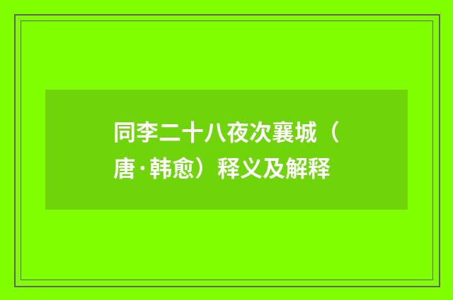 同李二十八夜次襄城（唐·韩愈）释义及解释