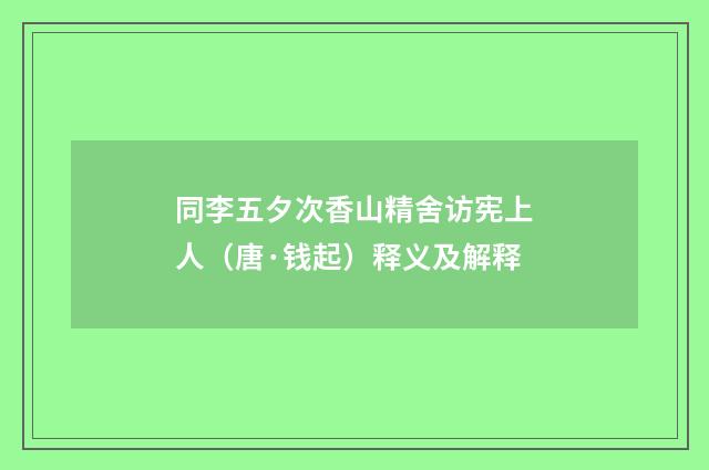 同李五夕次香山精舍访宪上人（唐·钱起）释义及解释