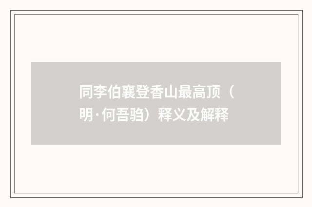 同李伯襄登香山最高顶（明·何吾驺）释义及解释