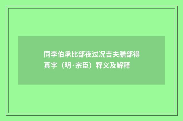 同李伯承比部夜过况吉夫膳部得真字（明·宗臣）释义及解释