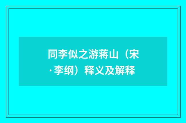 同李似之游蒋山（宋·李纲）释义及解释