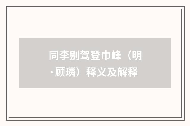 同李别驾登巾峰（明·顾璘）释义及解释