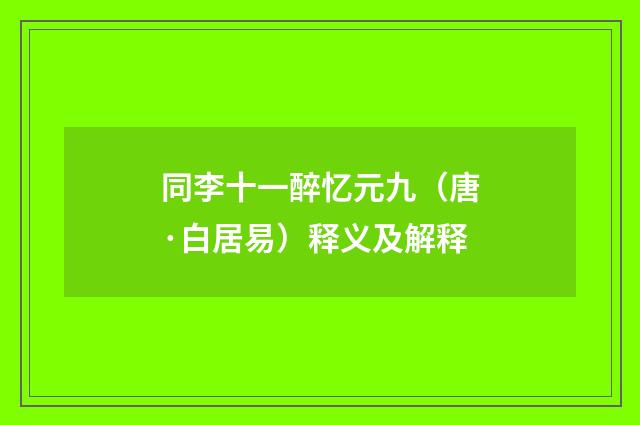 同李十一醉忆元九（唐·白居易）释义及解释