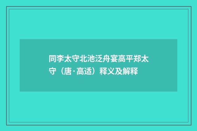 同李太守北池泛舟宴高平郑太守（唐·高适）释义及解释