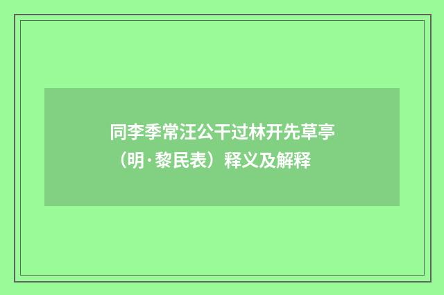 同李季常汪公干过林开先草亭（明·黎民表）释义及解释