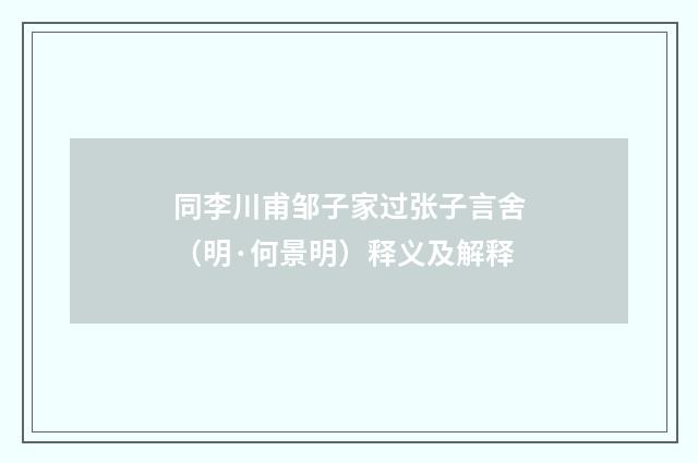 同李川甫邹子家过张子言舍（明·何景明）释义及解释