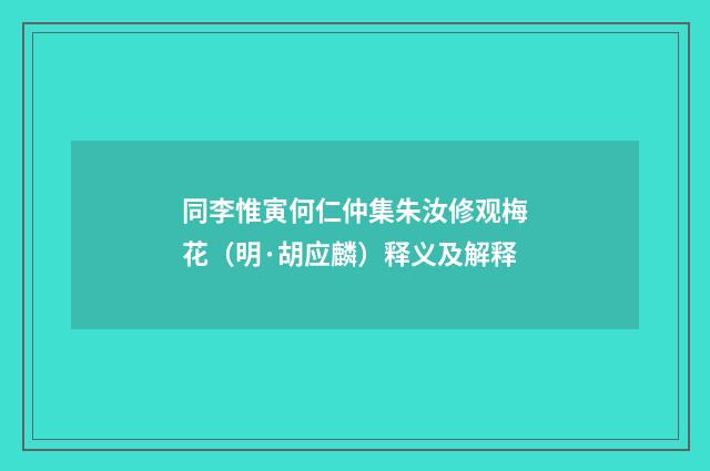 同李惟寅何仁仲集朱汝修观梅花（明·胡应麟）释义及解释