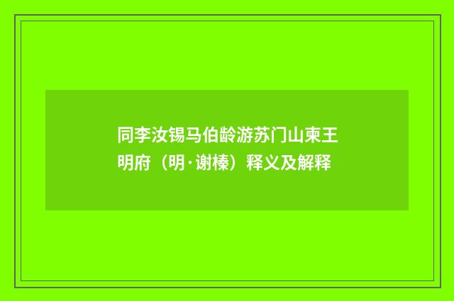 同李汝锡马伯龄游苏门山柬王明府（明·谢榛）释义及解释