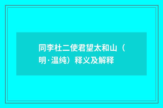 同李杜二使君望太和山（明·温纯）释义及解释