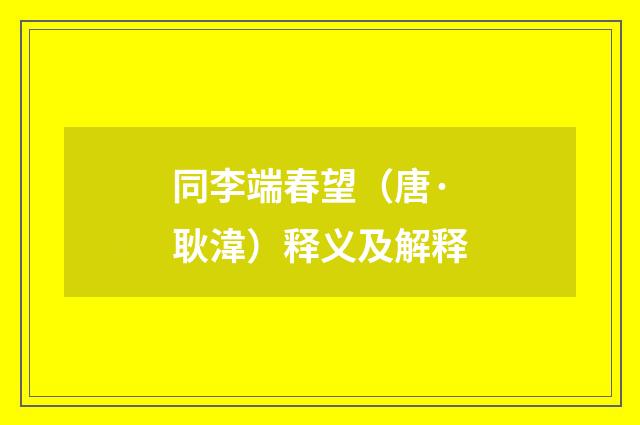 同李端春望（唐·耿湋）释义及解释