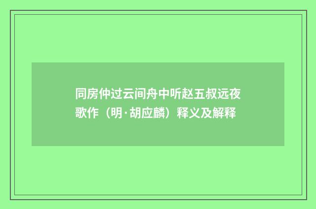 同房仲过云间舟中听赵五叔远夜歌作（明·胡应麟）释义及解释