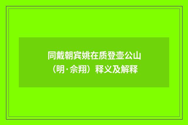 同戴朝宾姚在质登壶公山（明·佘翔）释义及解释