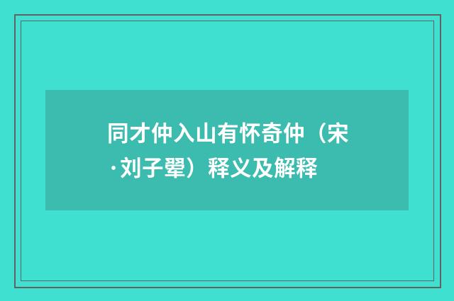 同才仲入山有怀奇仲（宋·刘子翚）释义及解释