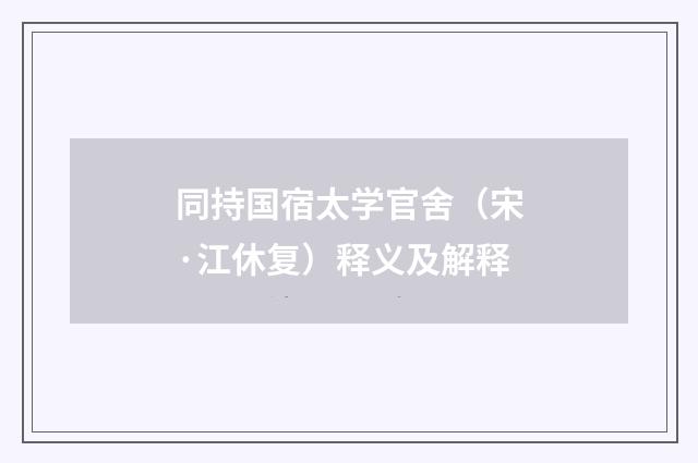 同持国宿太学官舍（宋·江休复）释义及解释