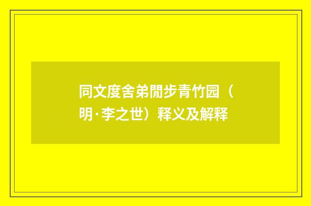同文度舍弟閒步青竹园（明·李之世）释义及解释