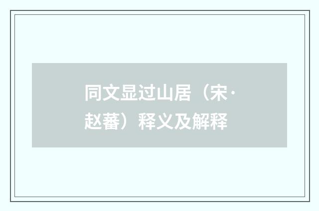 同文显过山居（宋·赵蕃）释义及解释