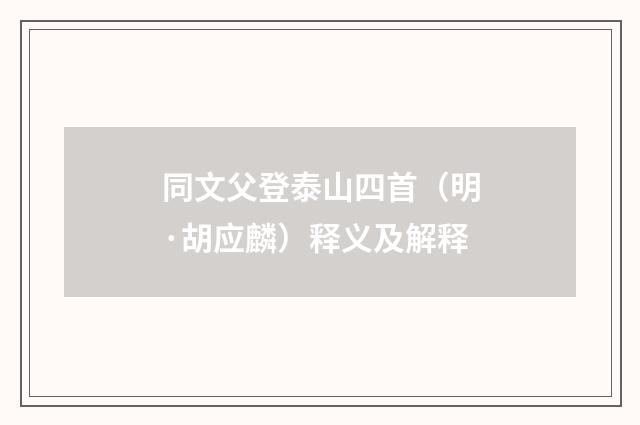 同文父登泰山四首（明·胡应麟）释义及解释