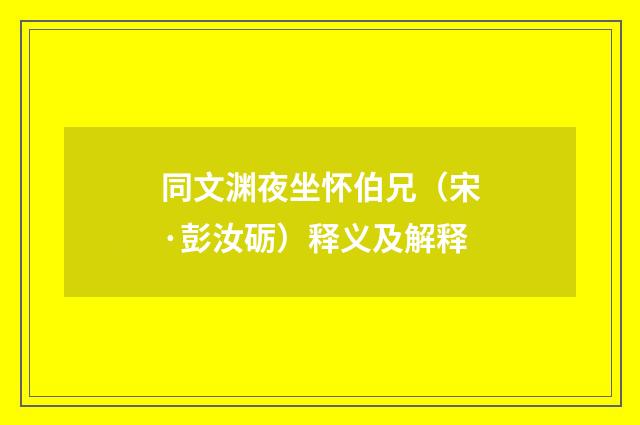 同文渊夜坐怀伯兄（宋·彭汝砺）释义及解释