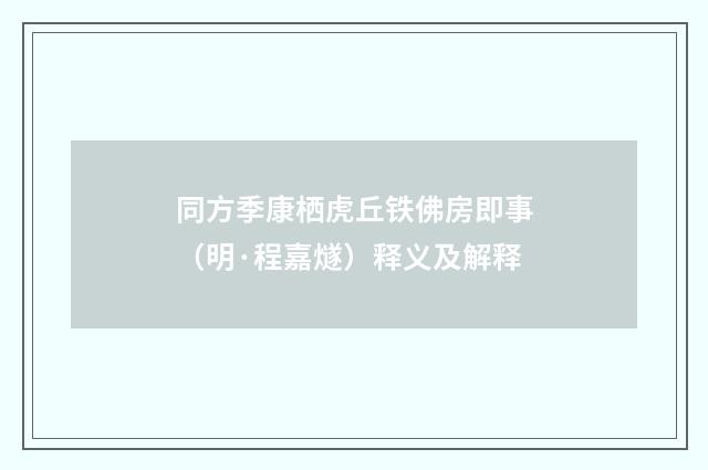 同方季康栖虎丘铁佛房即事（明·程嘉燧）释义及解释