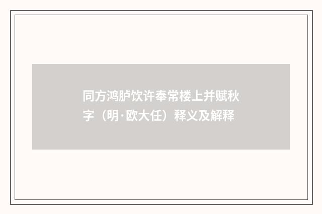 同方鸿胪饮许奉常楼上并赋秋字（明·欧大任）释义及解释
