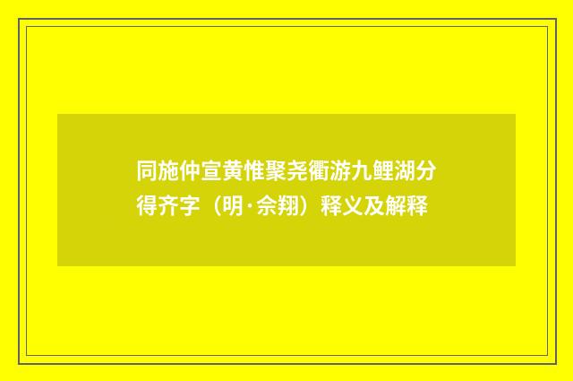 同施仲宣黄惟聚尧衢游九鲤湖分得齐字（明·佘翔）释义及解释