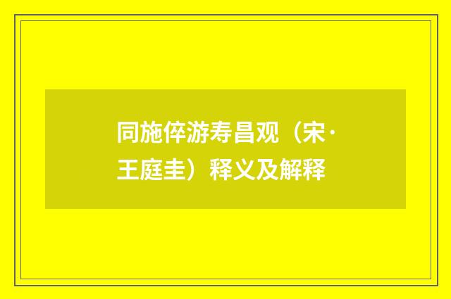 同施倅游寿昌观（宋·王庭圭）释义及解释