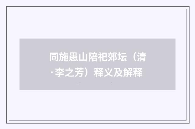 同施愚山陪祀郊坛（清·李之芳）释义及解释
