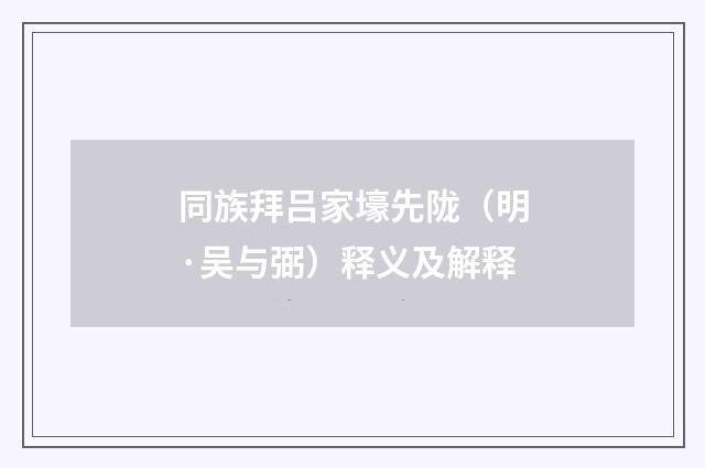 同族拜吕家壕先陇（明·吴与弼）释义及解释