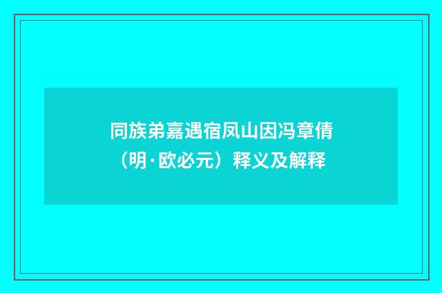 同族弟嘉遇宿凤山因冯章倩（明·欧必元）释义及解释