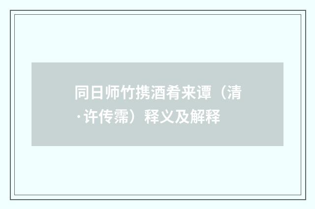 同日师竹携酒肴来谭（清·许传霈）释义及解释