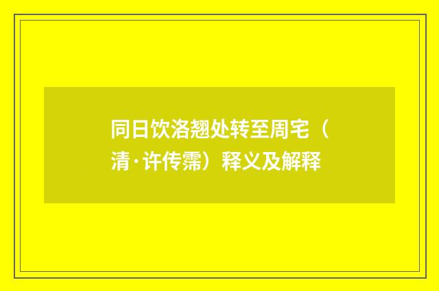 同日饮洛翘处转至周宅（清·许传霈）释义及解释