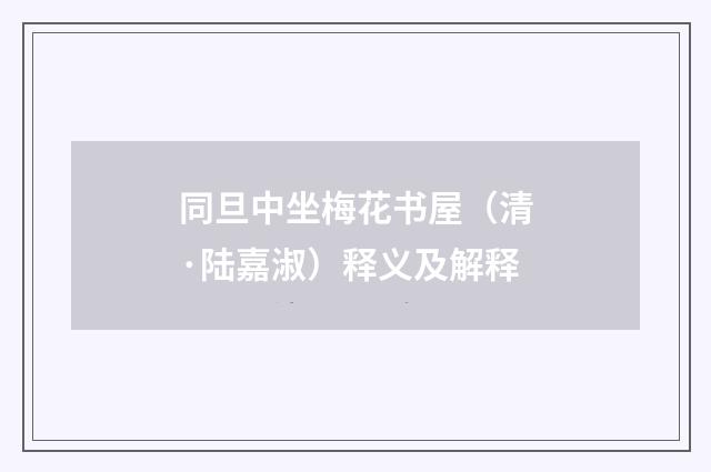 同旦中坐梅花书屋（清·陆嘉淑）释义及解释