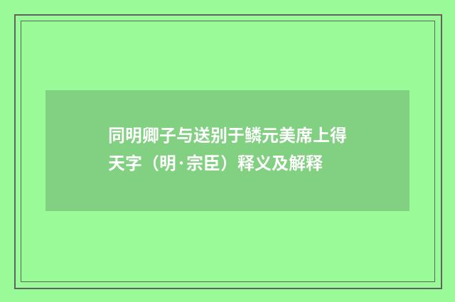 同明卿子与送别于鳞元美席上得天字（明·宗臣）释义及解释