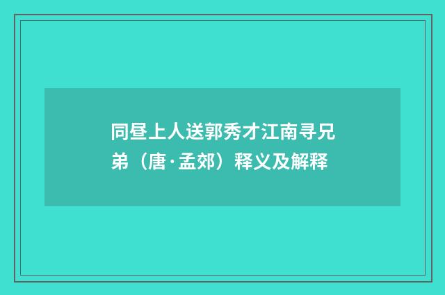 同昼上人送郭秀才江南寻兄弟（唐·孟郊）释义及解释
