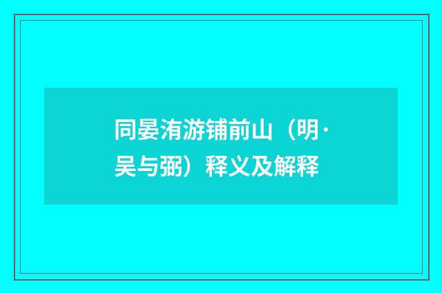 同晏洧游铺前山（明·吴与弼）释义及解释