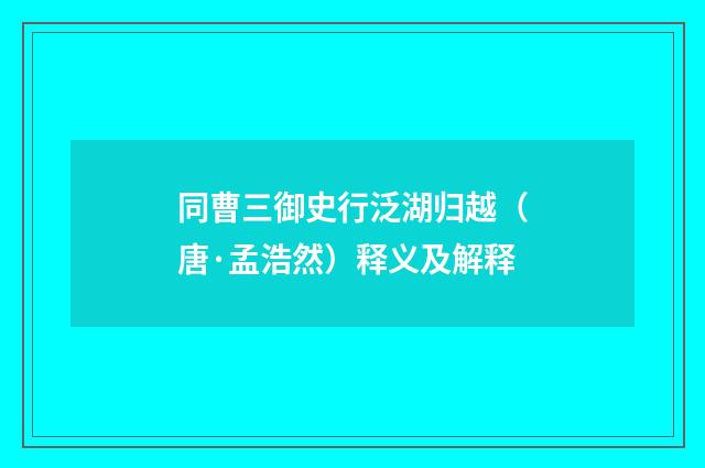 同曹三御史行泛湖归越（唐·孟浩然）释义及解释