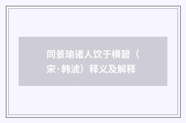 同景瑜诸人饮于横碧（宋·韩淲）释义及解释